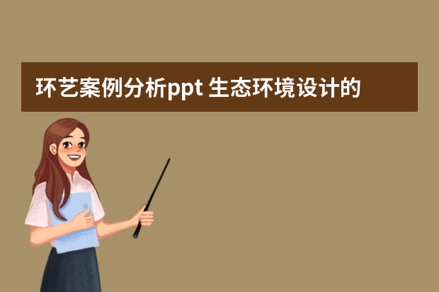 环艺案例分析ppt 生态环境设计的城市尺度的生态设计案例